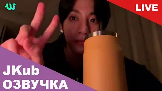 💜 [РУССКАЯ ОЗВУЧКА JKUB] ЧОНГУК после случайной трансляции в TikTok BTS WEVERSE~LIVE 03.08.2023