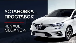 ⚙️Проставки для увеличения клиренса на автомобиль Renault Megane 4 | ⭕️Автопроставка