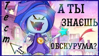 Как ты знаешь ОБСКУРУМА ✨🌹💫 || тест, проверка, Винкс 💮✨/ Jaka Vila 🌠 / Winx Club