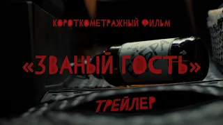 ТРЕЙЛЕР КОРОТКОМЕТРАЖНОГО ФИЛЬМА "ЗВАНЫЙ ГОСТЬ"