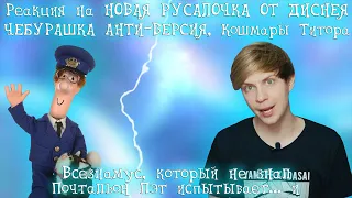 Реакция на НОВАЯ РУСАЛОЧКА ОТ ДИСНЕЯ против СТАРОЙ ВЕРСИИ - ЧТО С НЕЙ НАТВОРИЛИ？ ⧸ Отличия и Боль!..