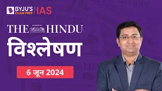 The Hindu Newspaper Analysis for 6th June 2024 Hindi | UPSC Current Affairs |Editorial Analysis