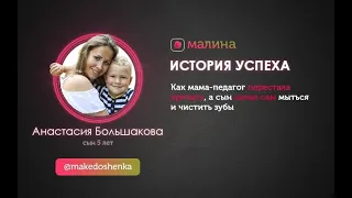 Как мама-педагог перестала кричать, а сын начал сам чистить зубы. Интервью Анастасия Большакова