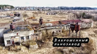 Заброшенный ЛЬНОЗАВОД в поселке ОСТРОВСКОЕ Костромской области.