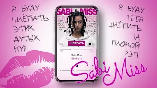 Sabi Miss - Шлёпать (Official Audio)