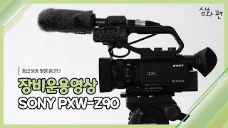 [장비운용교육] 중급방송촬영캠코더 SONY PXW-Z90 심화편