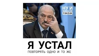 Лукашенко отступает: не знает, что делать с "тунеядцами" НИН #4