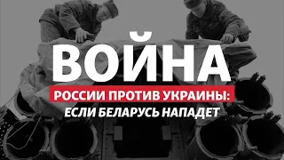 Путин решил ввязать Беларусь в войну с Украиной | Радио Донбасс.Реалии