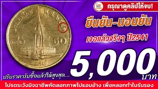 ทุ่มซื้อไม่อั้น! ปรับราคารับซื้อเป็น 5,000 บาท! เหรียญ50สตางค์ปี2541แบบนี้ ใครมีต้องดู!