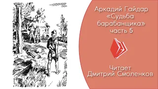 Гайдар А. П. - "Судьба барабанщика" (5 часть, повесть 1938 г.)