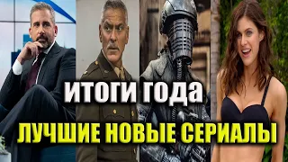 ТОП 7 | ЛУЧШИЕ НОВЫЕ СЕРИАЛЫ 2019 | СЕРИАЛЫ С ВЫСОКИМ РЕЙТИНГОМ | СЕРИАЛЫ НОВИНКИ | ИТОГИ ГОДА