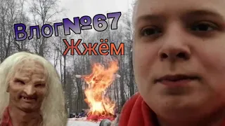 Vlog №67 Мнение о фильме "Поворот не туда:наследие"/Масленица в Наро-Фоминске/Сгорание бабы.