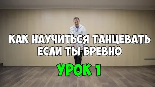 Как научиться танцевать дома, если ты БРЕВНО!!! Сезон 3 - УРОК 1 -