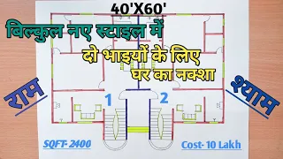 40 by 60 feet Do bhaiyo ke liye ghar ka naksha 🏘️ | Two brothers house plan