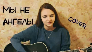 Пономарёв Алексей  - А мы не ангелы, парень ( Cover  кавер by Дарья Смирнова)