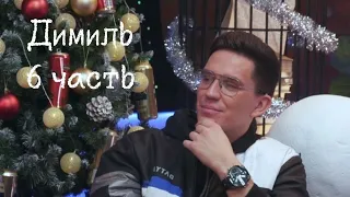 Шиперские и просто милые моменты с Димилем 6 часть✨