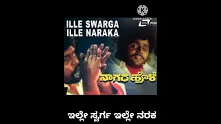 Ille swarga ille naraka/ಇಲ್ಲೇ ಸ್ವರ್ಗ ಇಲ್ಲೇ ನರಕ/Kannada film:Nagarahole/Original singer: Swamy (Ravi)