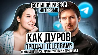 Как Дуров Карлсону продал Телеграм? Какие техники продаж, триггеров и крючков использовал? | Разбор