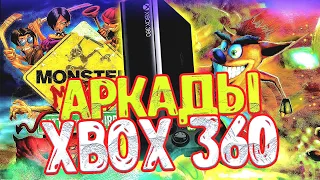 ТОП АРКАД ДЛЯ XBOX 360/Актуальность XBOX 360