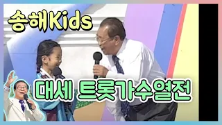 깜찍 발랄 송해 kids 열전!  💛정동원 홍잠언 이찬원 송소희 황민우 [전국송해자랑] KBS 방송