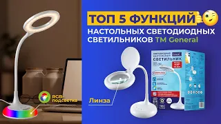 ТОП 5 функций настольных светодиодных светильников ТМ General