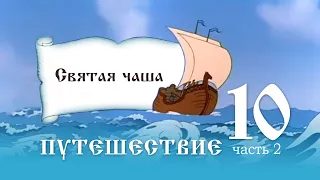 10.2 Святая Чаша Путешествие вокруг светлых дней Урок 10, часть 2.