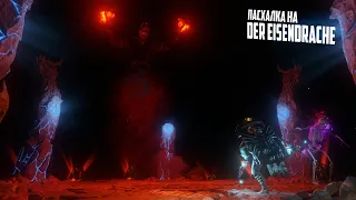 Главная пасхалка на карте Der Eisendrache