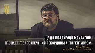 Едуард Юрченко: до інавгурації майбутній президент забезпечений рекордним антирейтингом  #НацКорпус