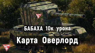 FV4005  -  БАБАХА 10к урона💥Карта Оверлорд 💥 world of tanks 💥 Top 1 Wot