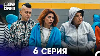 Дворик Cериал 6 Серия (Русский Дубляж)