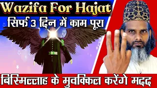 3 दिन में हर काम पूरा बिस्मिल्लाह के मुवक्किल की मदद से | Powerful Wazifa For Hajat in 3 Days