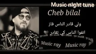 أروع اغاني الشاب بلال 🎶 لي قدر ناس فاز انفوا كي ناس تقادر