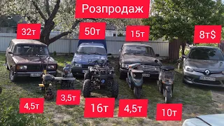 розпродаж🚘🏍🛵🚜🏎