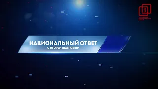 «Национальный ответ с Игорем Шатровым №9». Нагорный Карабах: в чью пользу пат?