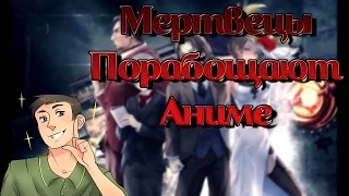 Ходячие мертвецы в Аниме!  (Империя мертвых / Shisha no Teikoku)