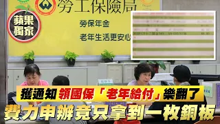 65歲張媽媽獲通知領國保老年年金「老年給付」樂翻了　費力申辦竟只拿到只有5元 #獨家 | 台灣新聞 Taiwan 蘋果新聞網