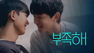 [SUB] 석필름 BL K-drama "Blue boys" EP3. 부족해