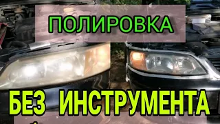 Полировка фар без инструмента / Восстановление своими руками / Быстрый способ обновить фары /Лайфхак