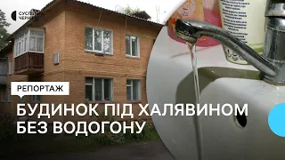 Возять з Чернігова, набирають дощову: коли в будинку у Халявині полагодять водогін