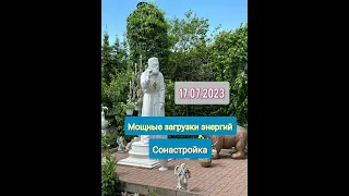 17.07.2023г МОЩНЫЕ ЗАГРУЗКИ ЭНЕРГИЙ Сонастройка от Святого Серафима Саровского