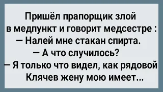 Как Прапорщик Застал Свою Жену с Рядовым! Сборник Свежих Анекдотов! Юмор!