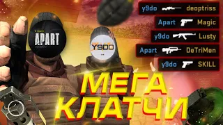 МЕГА КЛАТЧИ ОТ Y9DO  И APART'A STANDOFF 2