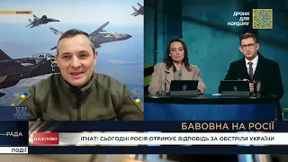 Сьогодні росія отримує відповідь за обстріли України, - Юрій Ігнат