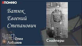 Батюк Евгений Степанович.  Проект "Я помню" Артема Драбкина. Снайперы.