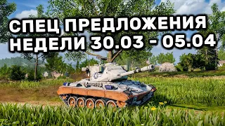 Обзор Спец Предложений 30.03 - 05.04 акции WOT Console World of Tanks PS4 XBOX PS5