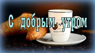 С добрым утром!