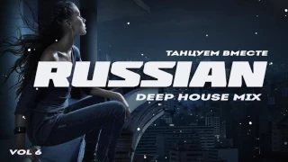 Russian Deep House 2020 | Русская Электронная Музыка Vol.6