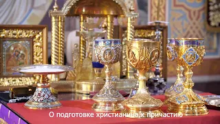 О подготовке христианина к причастию. Православный календарь 22 апреля 2024