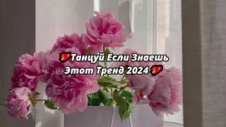 💖ТАНЦУЙ ЕСЛИ ЗНАЕШЬ ЭТОТ ТРЕНД 2024💖