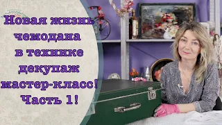 Новая жизнь старого чемодана! Часть 1/New life for an old suitcase! Part 1/DIY